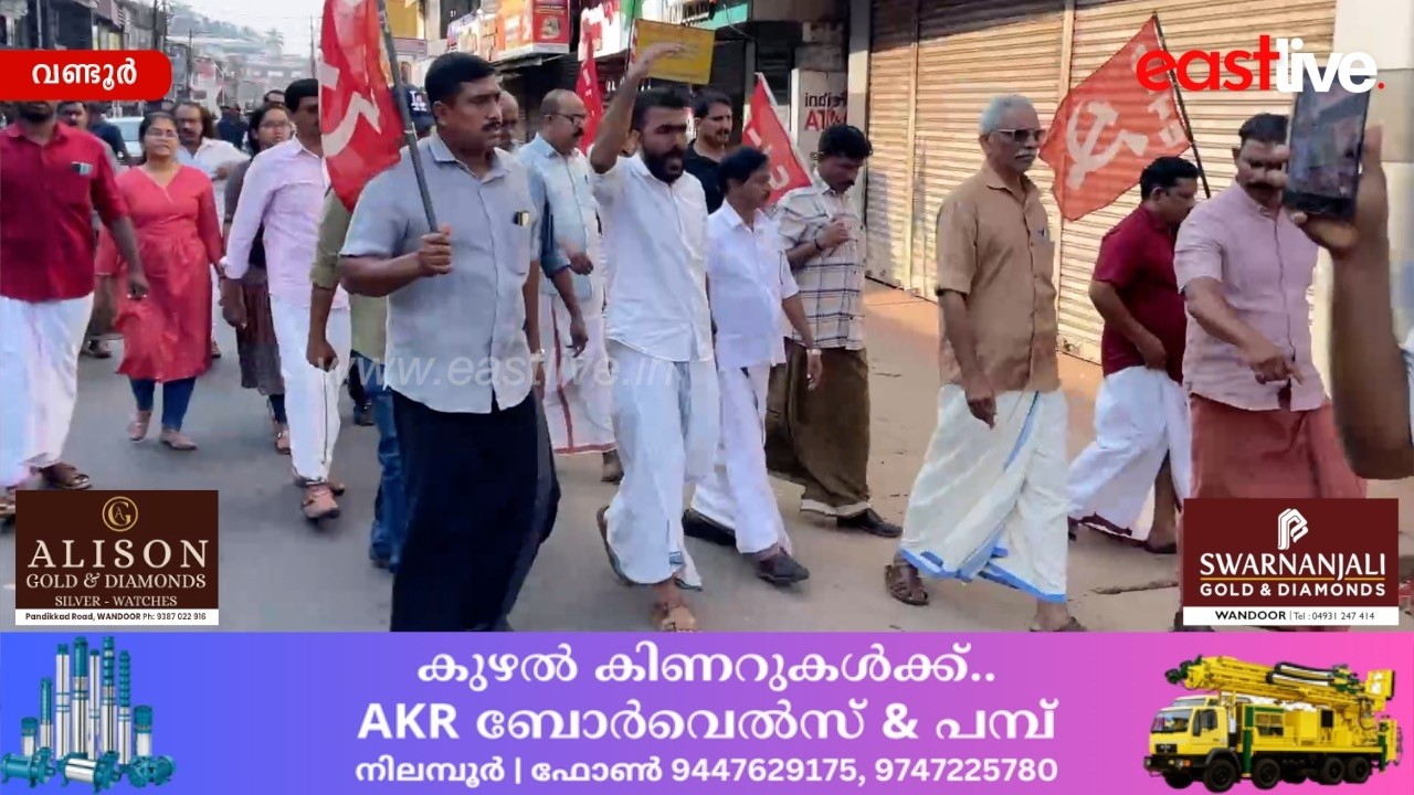 വണ്ടൂരിൽ സംയുക്ത ട്രേഡ് യൂണിയനുകളുടെ നേതൃത്വത്തിൽ പ്രതിഷേധ പ്രകടനവും പൊതുയോഗവും സംഘടിപ്പിച്ചു