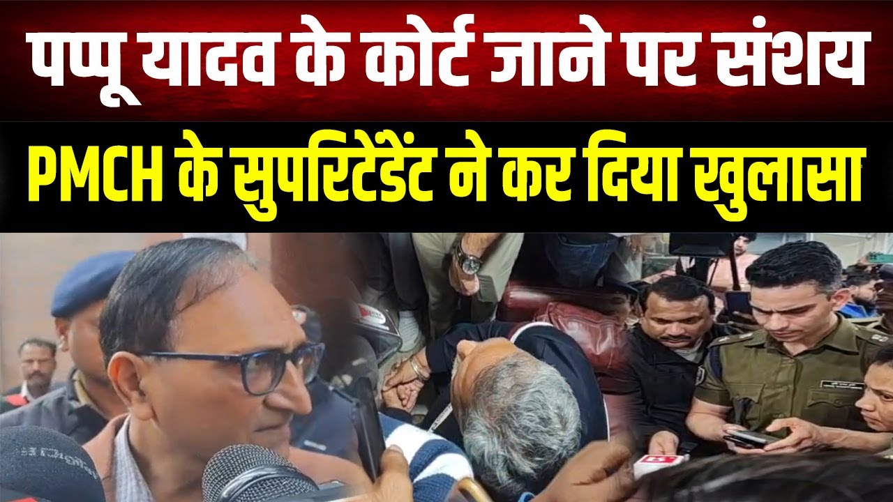 कोर्ट में पेश नहीं होंगे Pappu Yadav ! डॉक्टर ने बताई वजह