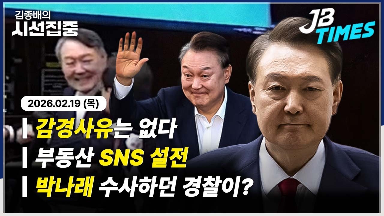 [JB TIMES] 오늘 윤석열 내란 1심 선고...SNS서 李대통령 부동산 '정책', 장동혁 대표는 '공격'