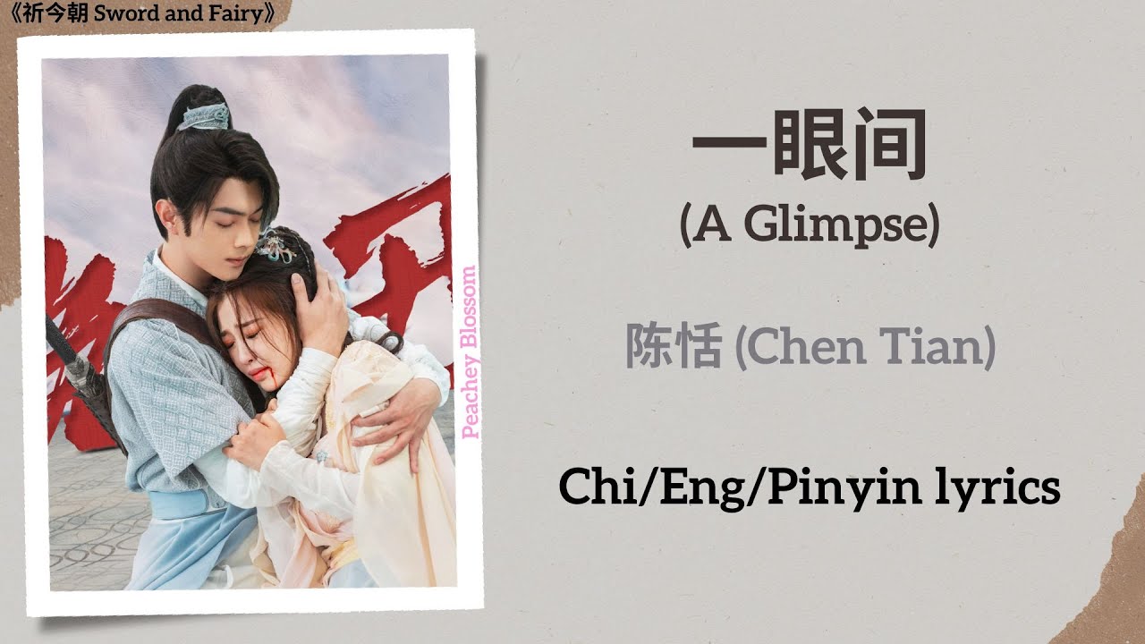 一眼间 (A Glimpse) - 陈恬 (Chen Tian)《祈今朝 Sword and Fairy》Chi/Eng/Pinyin lyrics