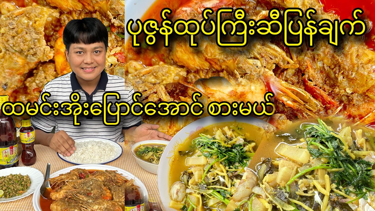 ပုဇွန်ထုပ်ကြီးဆီပြန်ချက် ကျော်စစ် အကြိုက်