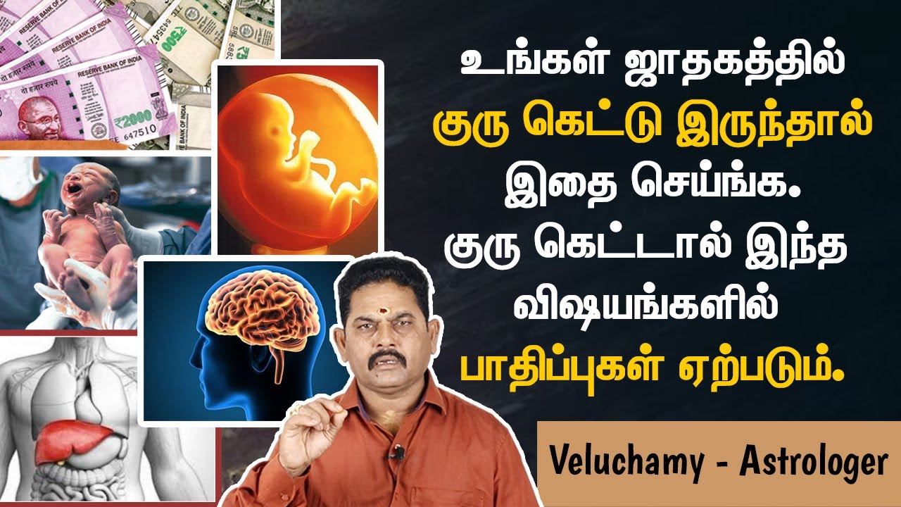 குரு வக்கிரம் அல்லது கெட்டால் எவ்வாறு பலப்படுத்துவது? | Activate Guru | Guru Pariharam in Tamil
