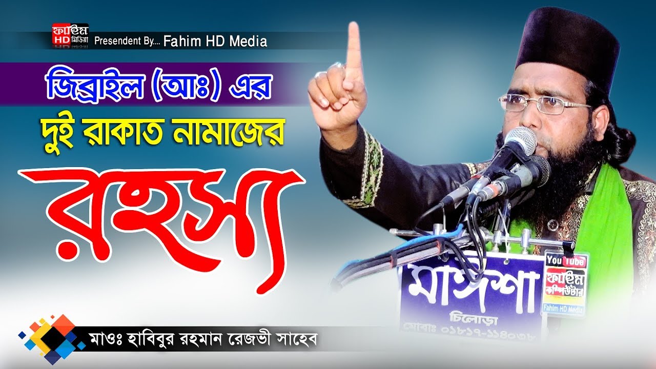 জিব্রাইলের দুই রাকাত নামাজের রহস্য | Habibur Rahman Rezvi Waz | মাওলানা হাবিবুর রহমান রেজভী