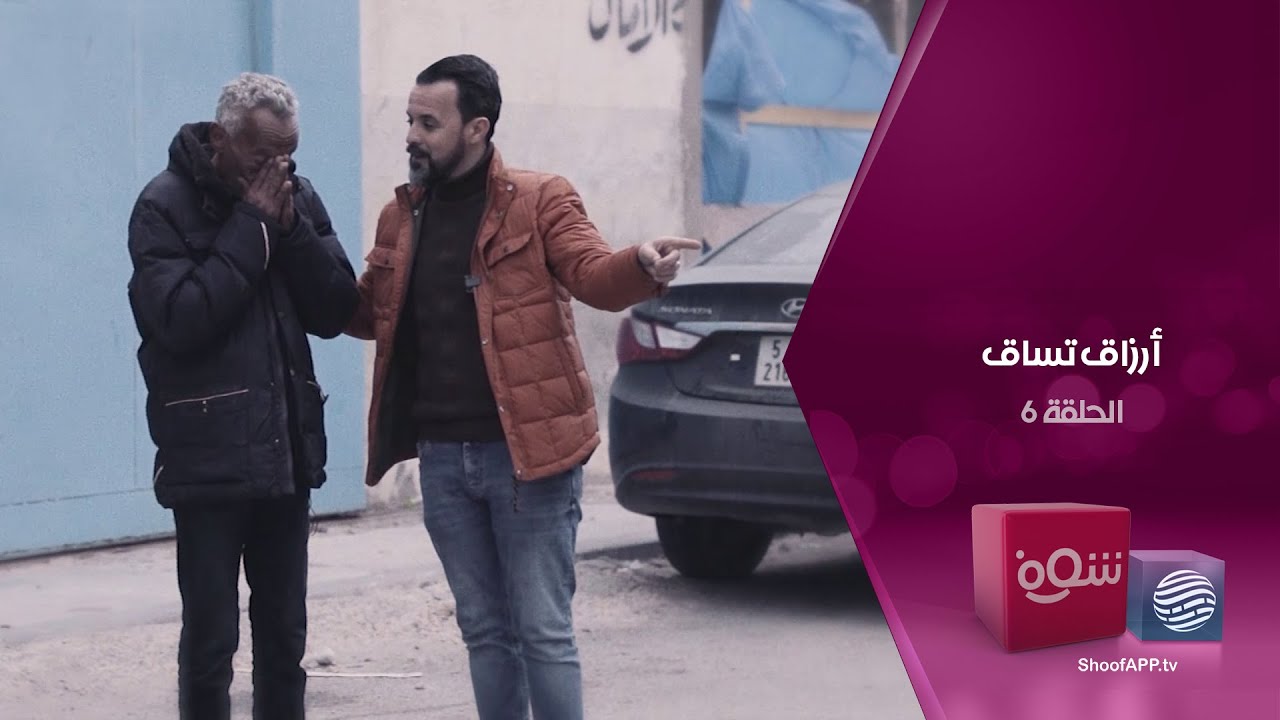 أرزاق تساق - الحلقة 6