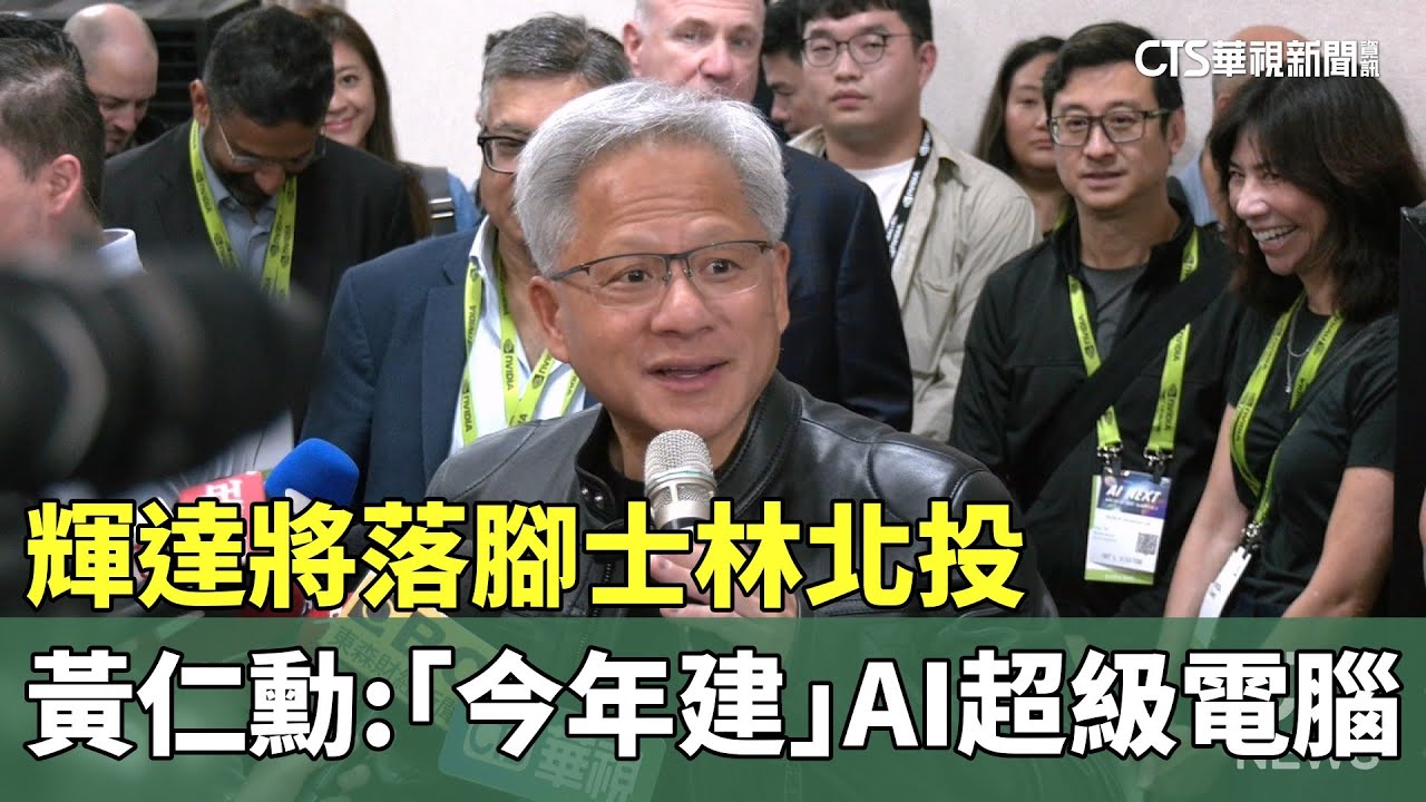 輝達將落腳士林北投　黃仁勳：「今年建」AI超級電腦｜華視新聞 20250520 @CtsTw
