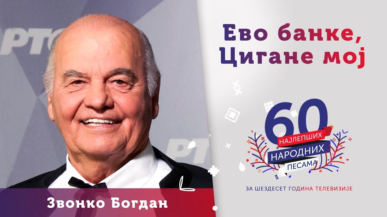 EVO BANKE, CIGANE MOJ - Zvonko Bogdan