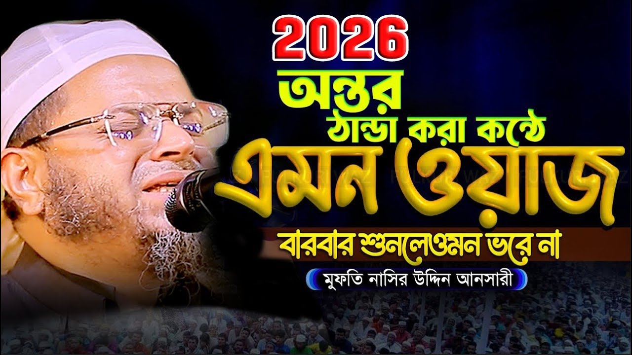 নাসির উদ্দিন আনসারী ওয়াজ || Nasir Uddin Ansari Waz || সুন্দর কন্ঠের ওয়াজ শুনলে অঝোরে কাঁদবেন😭