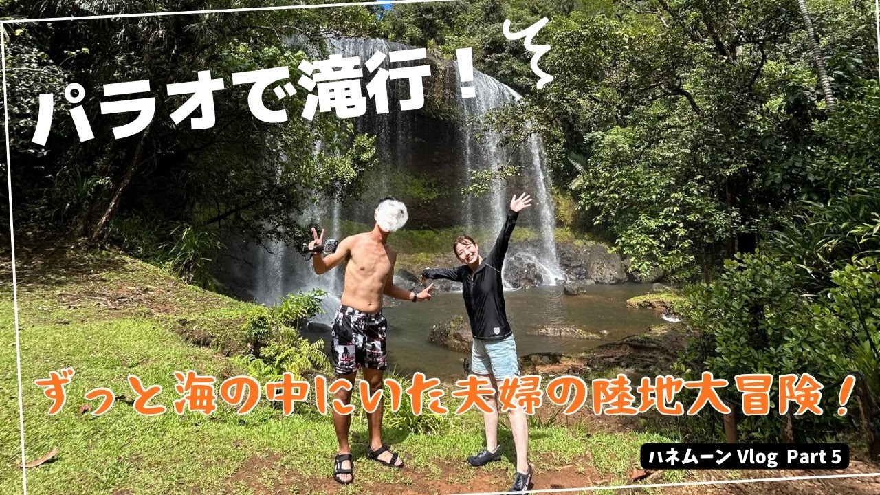 【ハネムーン in パラオ Part5】海だけじゃないパラオ！陸の大冒険・ガラスマオの滝へ🇵🇼