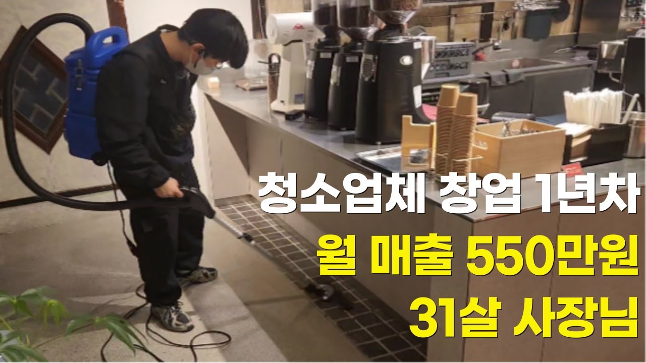 청소업체 창업 1년차, 월 매출 550만원 31살 사장님