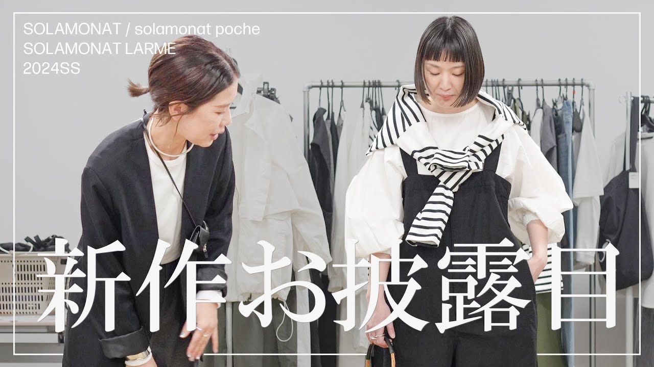 【2024春夏】会議潜入！SOLAMONAT / solamonat pocheの2024SS新作アイテムをどどんと公開！！！#春服 #夏服