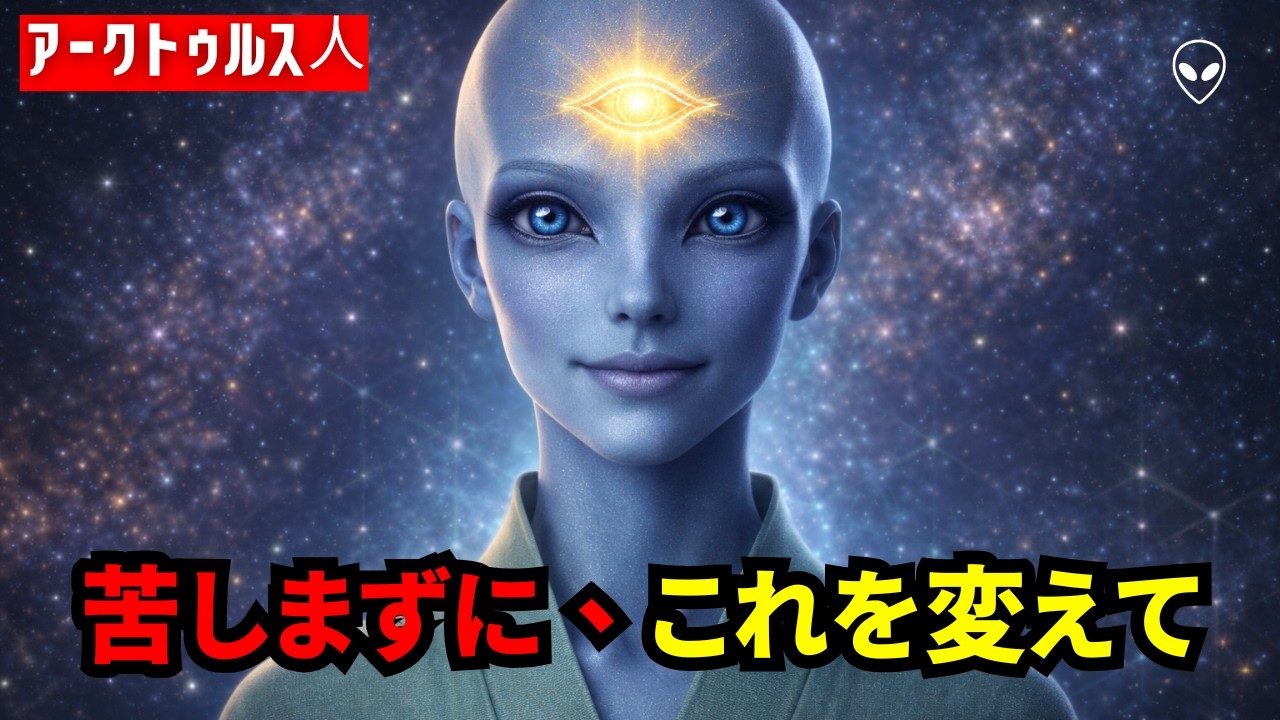 何も無理せずに、タイムラインを変える方法｜アルクトゥルス評議会
