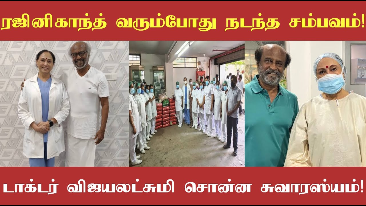 தலைவர் ரஜினியின் வருகை ஏற்படுத்திய தாக்கம்! மருத்துவர் விஜயலட்சுமி ஆச்சார்யா சொன்ன சுவாரசிய தகவல்!