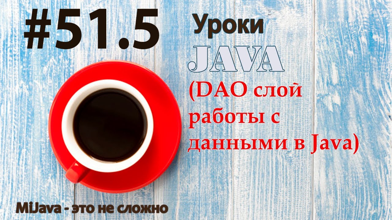 Java - урок 51.5 (DAO слой работы с данными в Java)