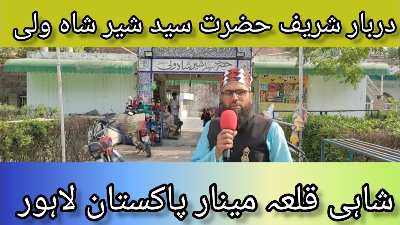 دربار حضرت سید شیر شاہ ولی سرکار حضرت سید چراغ شاہ ولی  شاہی قلعہ مینار پاکستان لاہور  پارٹ 2  🇵🇰