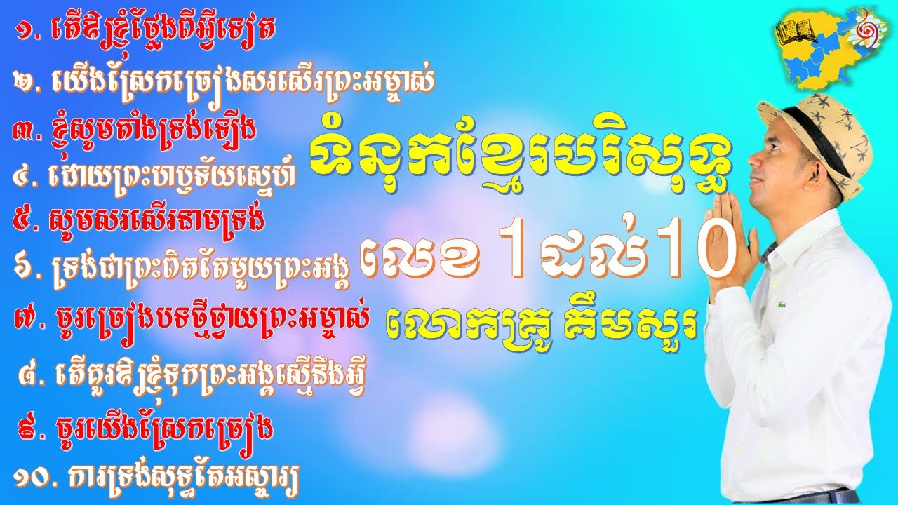 ចំរៀងក្នុងសៀវភៅទំនុកខ្មែរបរិសុទ្ធ លេខ 1 ដល់ 10 [Khmer Hymn 10 Song] Rev Kong Kimsua