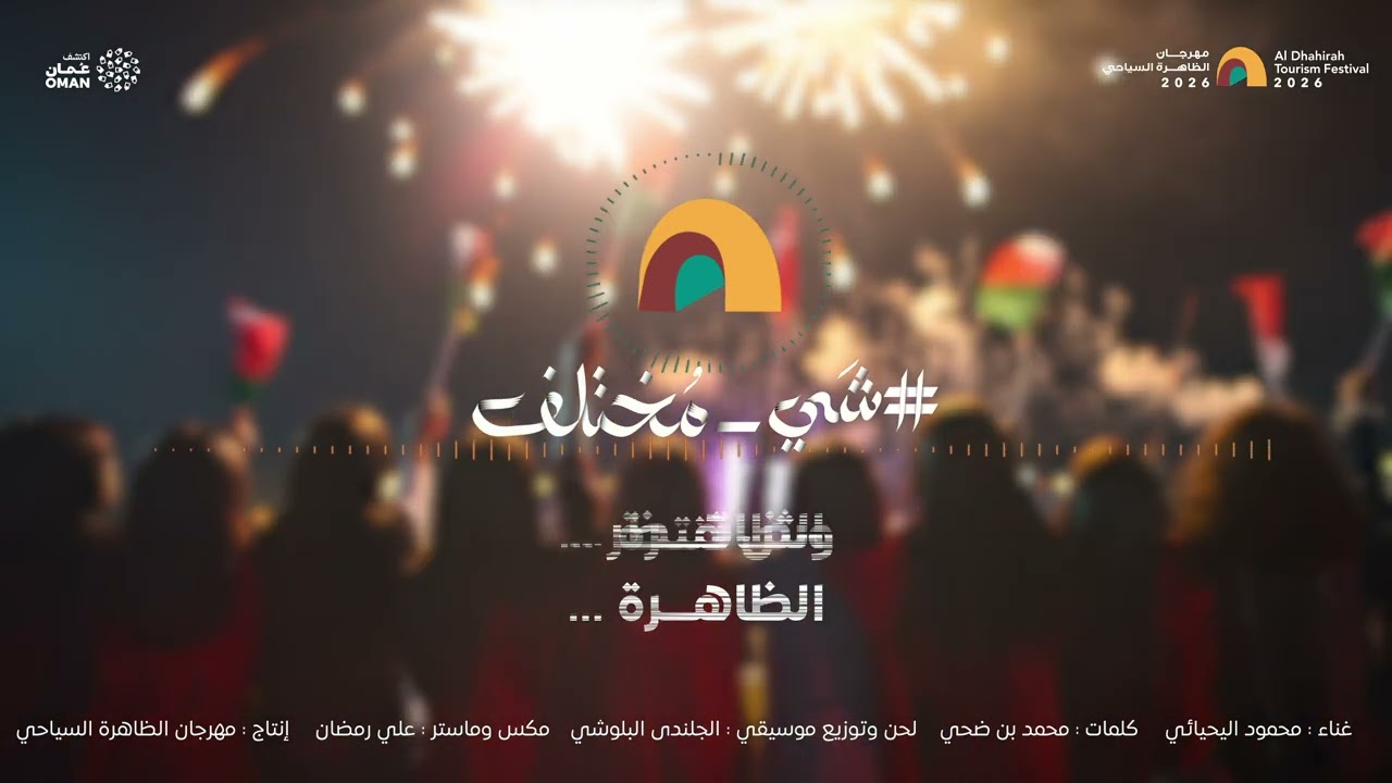 أغنية شي مختلف لمهرجان الظاهرة السياحي
