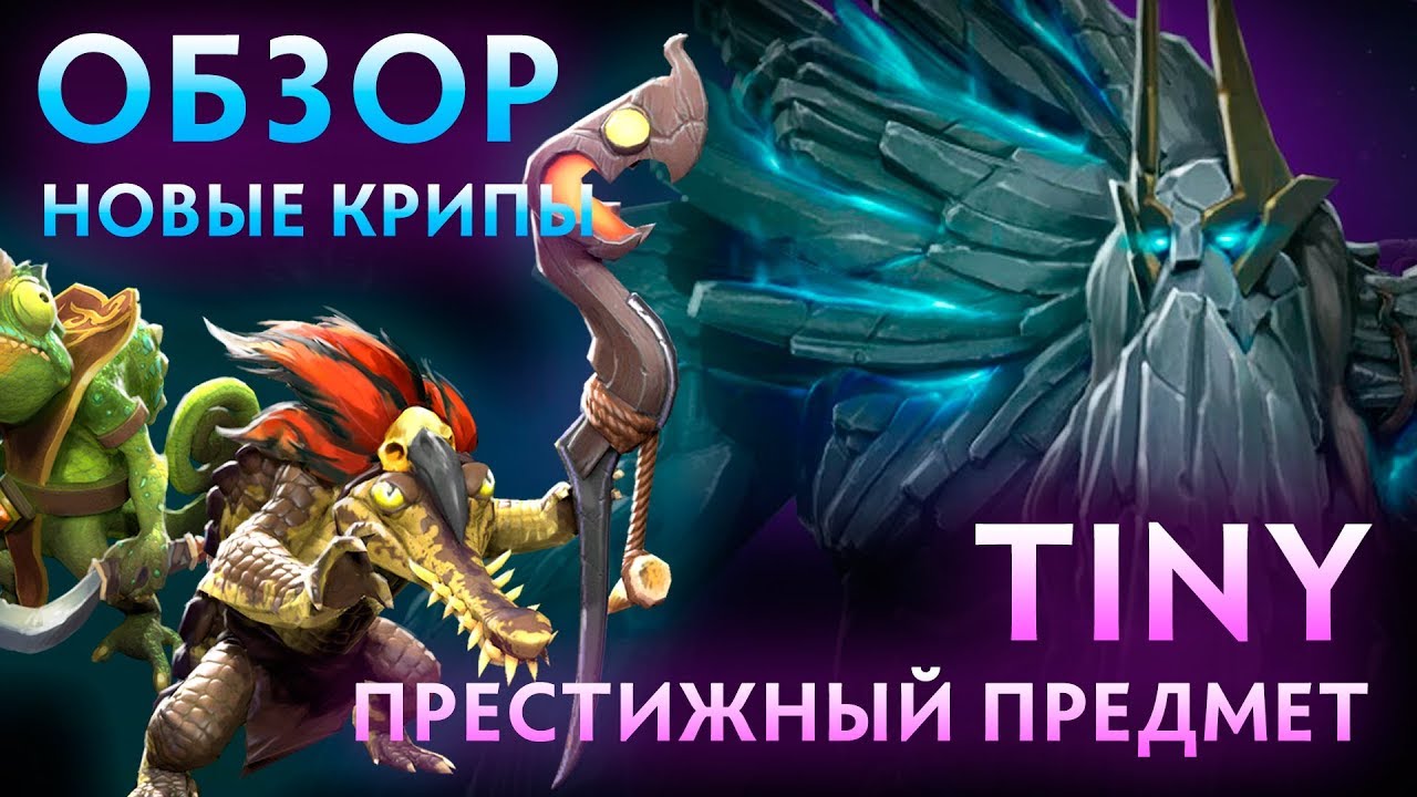 ОБЗОР НА НОВОГО ТИНИ | ПРЕСТИЖНЫЙ ПРЕДМЕТ НА TINY MAJESTY OF THE COLOSSUS DOTA 2