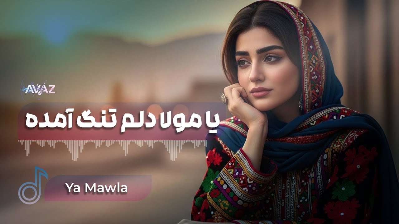 Ya Mawla Delm Tang Amada - Afghan Song | آهنگ افغانی یا مولا دلم تنگ آمده