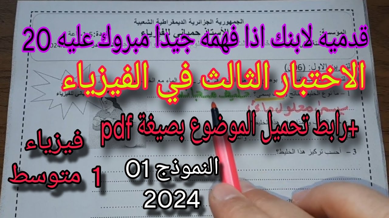 الاختبار الثالث في الفيزياء سنة اولى متوسط النموذج الاول 2024