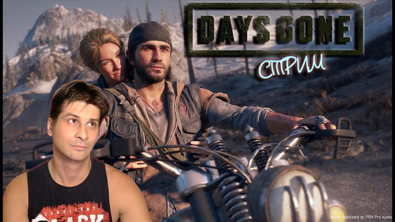 Days Gone Дальше гоняем  # 19 ( СТРИМ )
