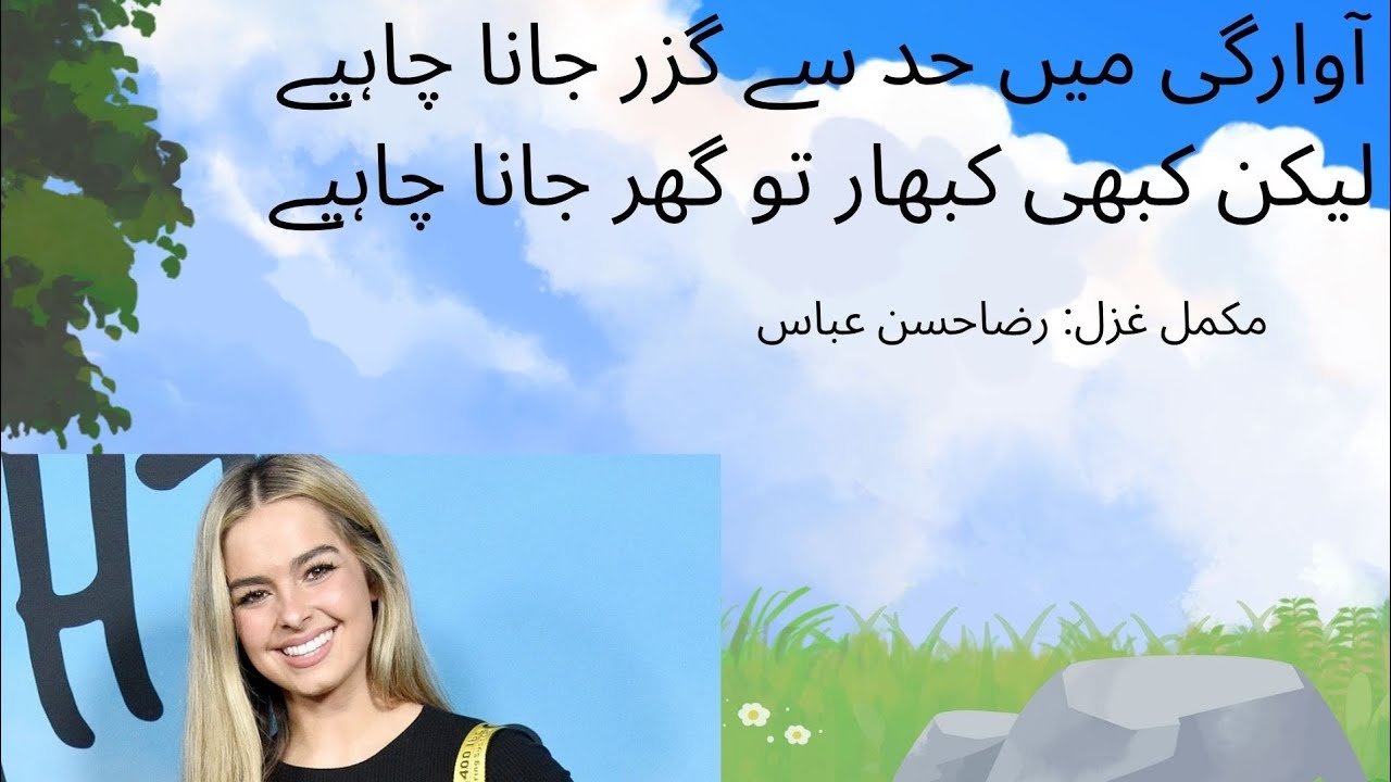 آوارگی میں حد سے گزر جانا چاہیے، لیکن کبھی کبھار تو گھر جانا چاہیے