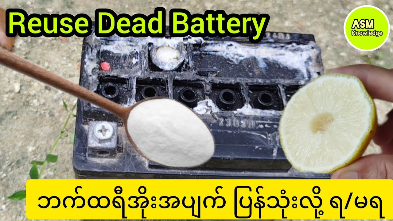 Reuse Dead Battery/ ဘက်ထရီအိုးအပျက် ပြန်သုံးလို့ ရ_မရ   #asmknowledge 
