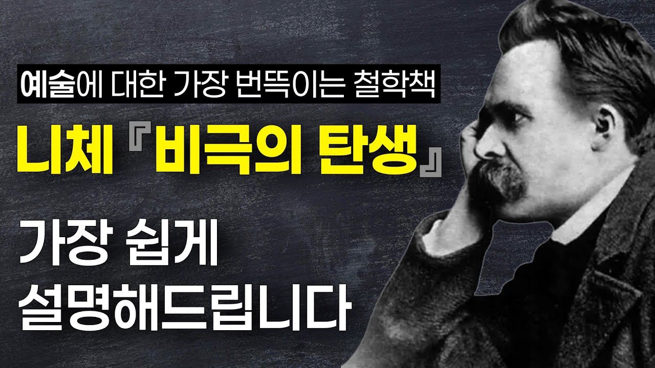 니체 철학의 근본이 담긴 책: '비극의 탄생' 완벽 정리