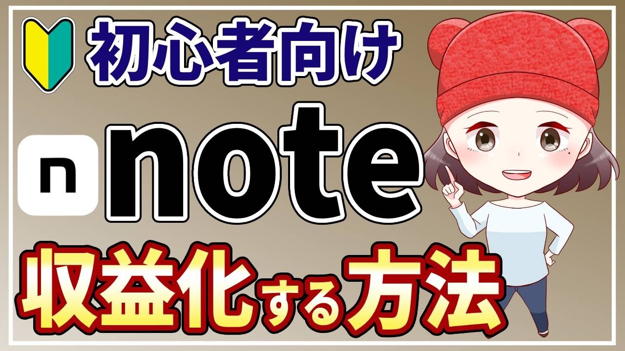 note収益化を成功させるには？副業初心者が有料noteで稼ぐ方法・コツ7選