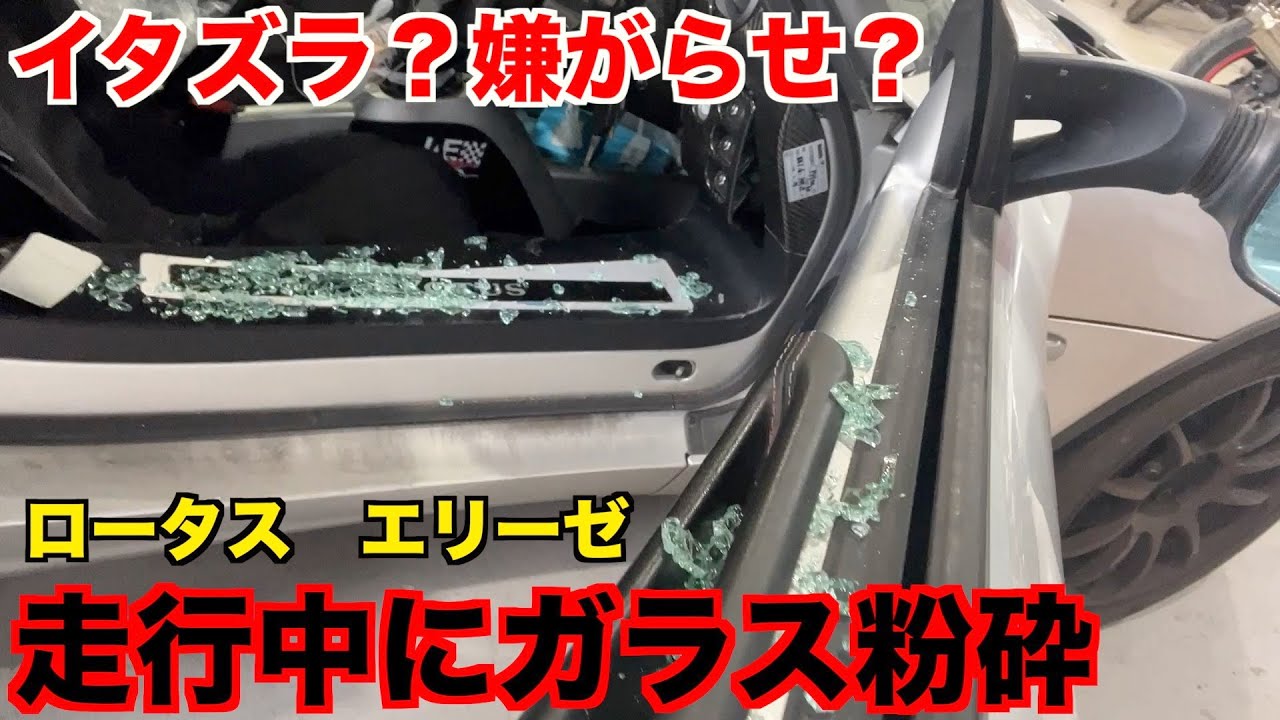 走行中に突然ガラスが割れるエゲレス車　ロータス　エリーゼ