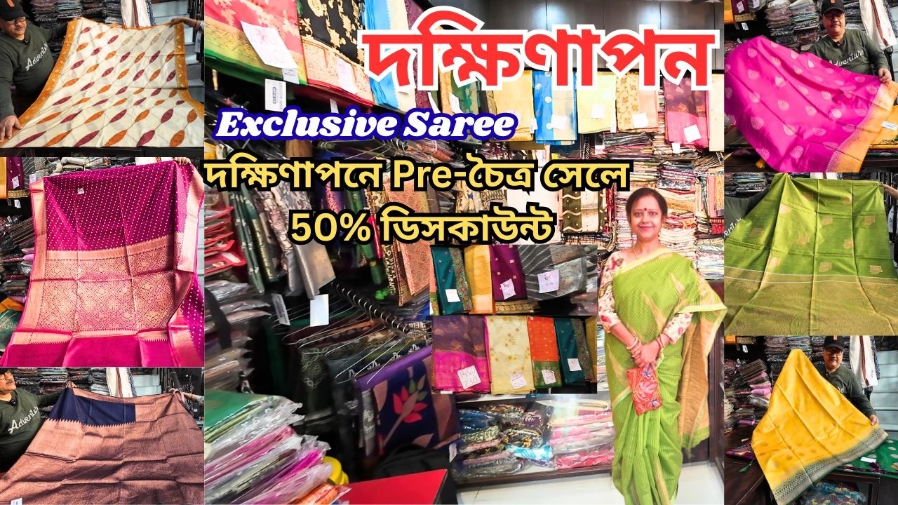 দক্ষিণাপন শপিং কমপ্লেক্স|Dakshinapan Market Saree Collection|দক্ষিণাপনে  50% ছাড়