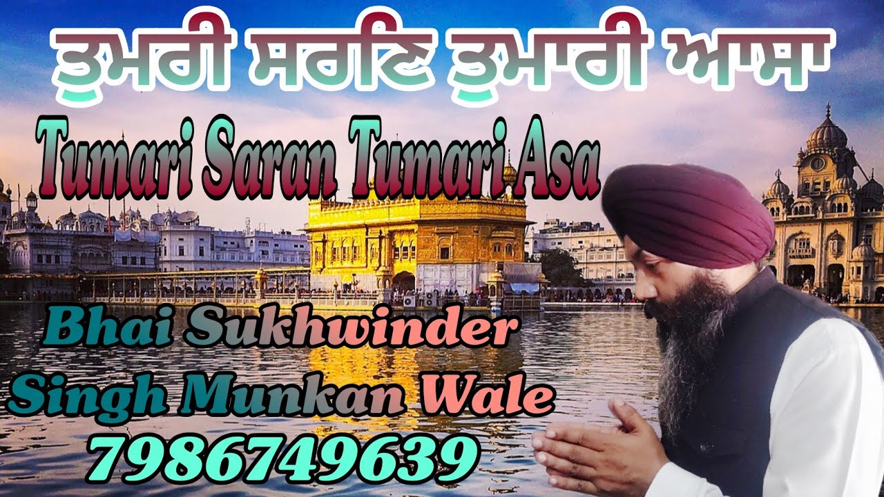 ਤੁਮਰੀ ਸਰਣ ਤੁਮਾਰੀ ਆਸਾ/Tumri Saran Tumari Aasa#tseriesshabadgurbani #gurbanishabad #shabadwithmeaning 