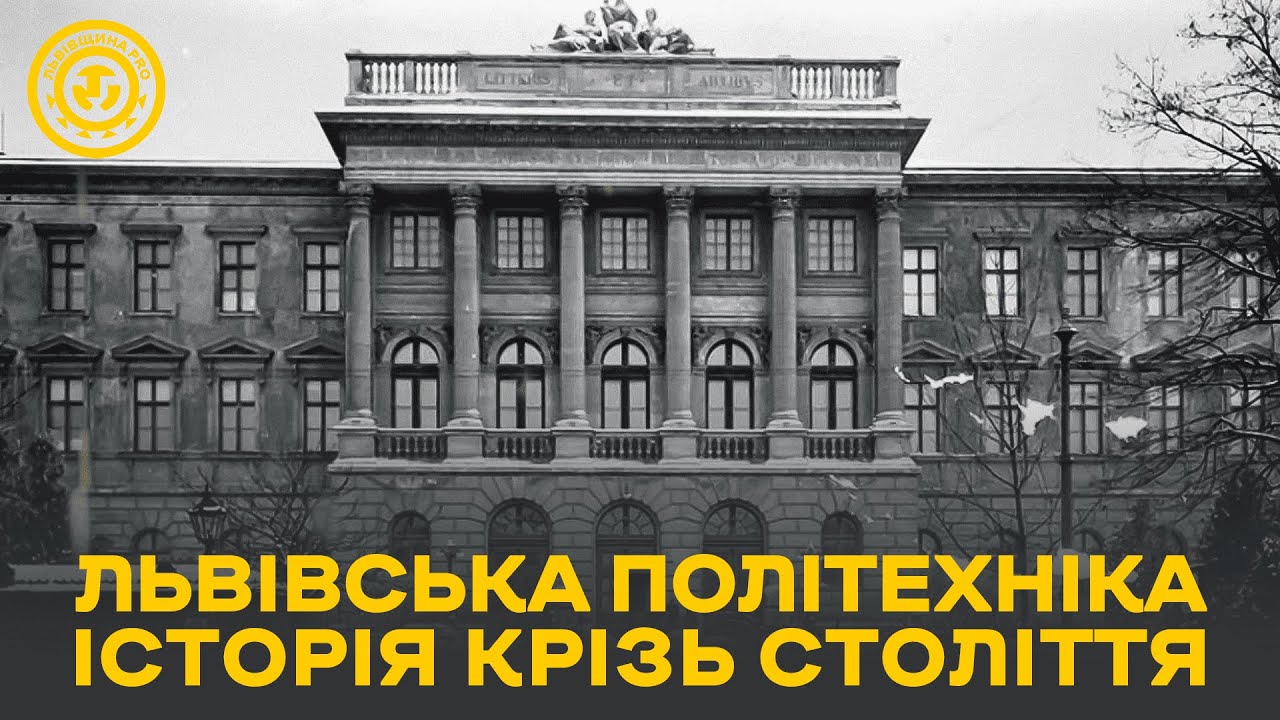 Львівська політехніка: від австрійської реальної школи до українського національного університету