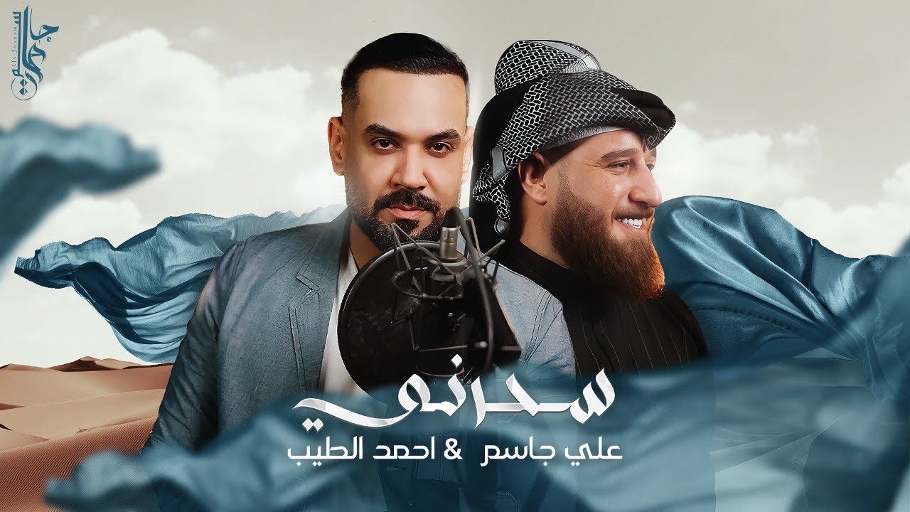 علي جاسم واحمد الطيب - سحرني (فيديو كليب) |2024| Ali Jassim & Ahmed Al Tayeb - Sahrni (Video  Clip)