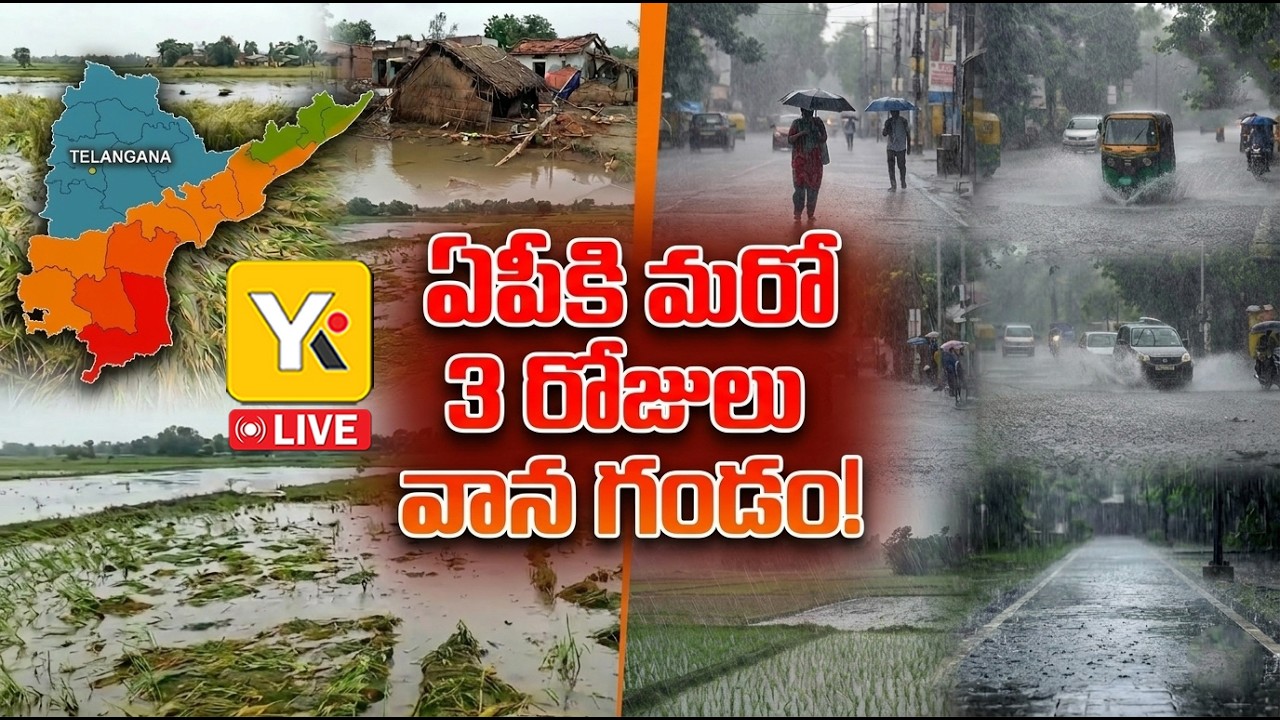 🔴LIVE AP Weather Alert Heavy Rains for Next 3 Days ఈదురు గాలులతో వరుణుడి బీభత్సం YK TV