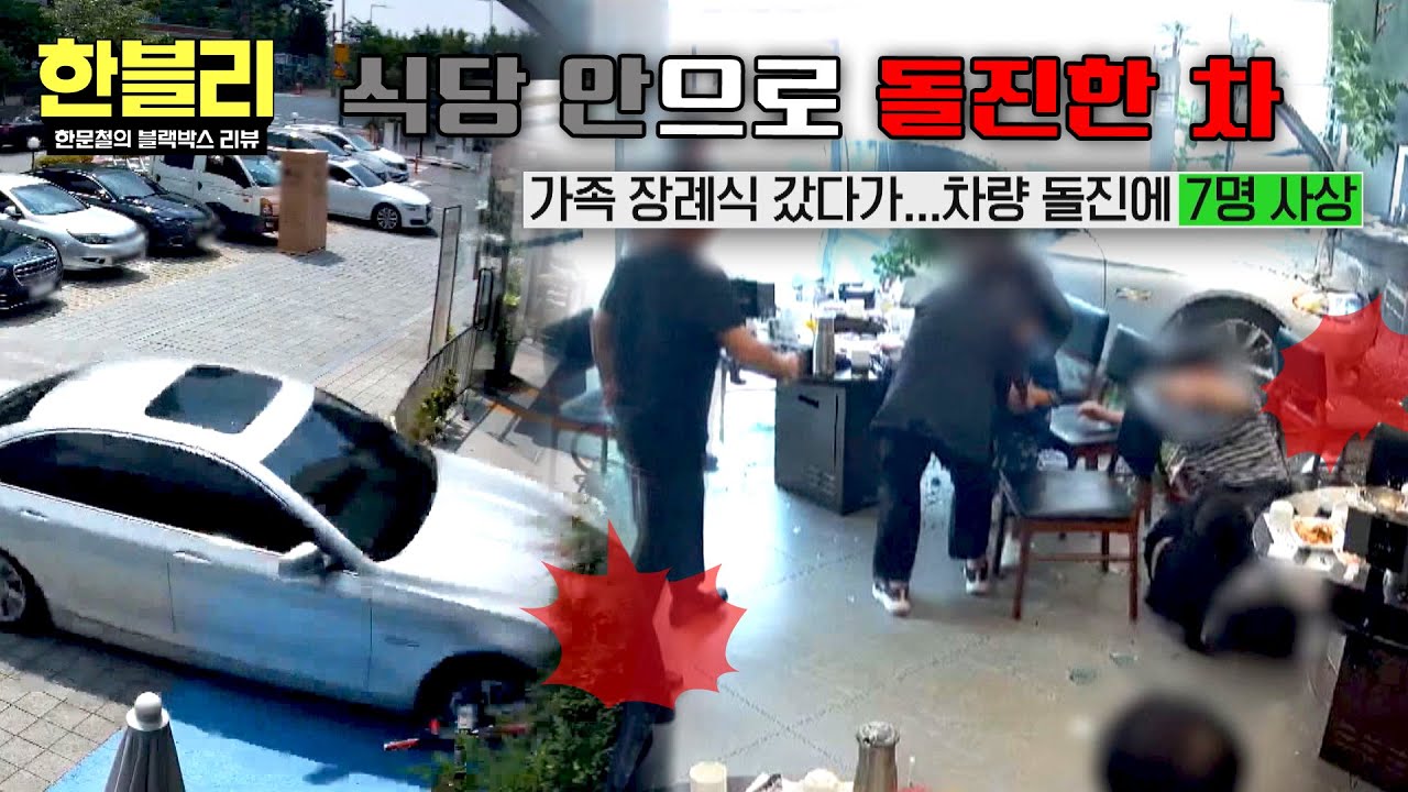 [한블리] 비극적인 사고&hellip; 식당으로 돌진한 차량이 만든 참혹한 현장...💥 | 한블리 (한문철의 블랙박스 리뷰) 143회 | JTBC 250917 방송