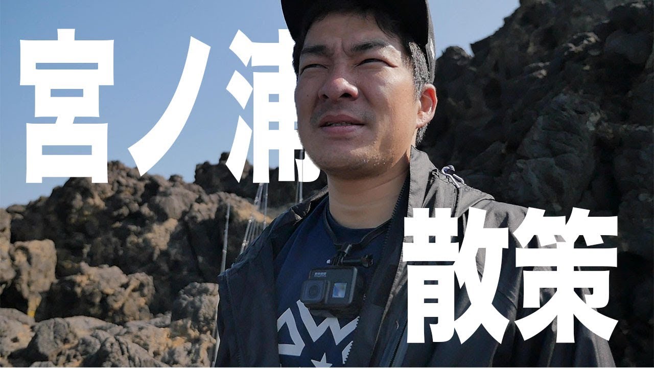 ＃６長崎県宮ノ浦の沖磯を”散策”してきたっ