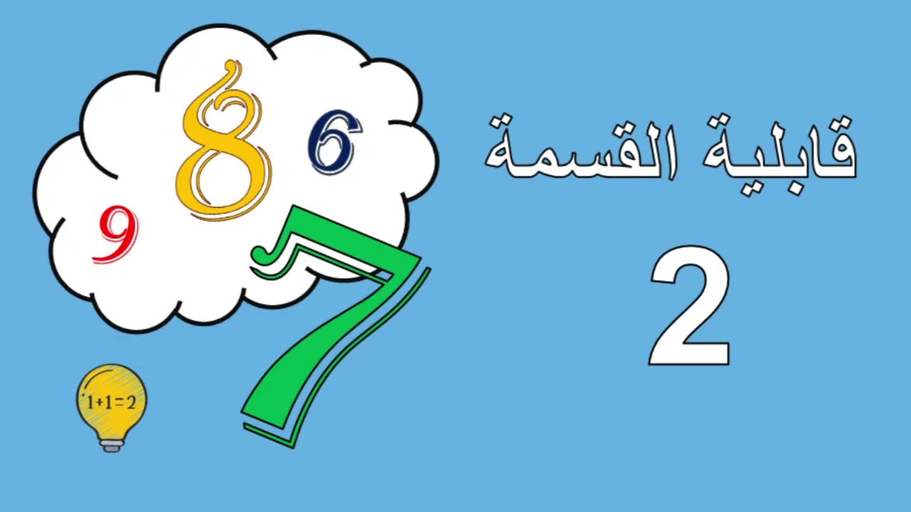 قابلية القسمة على 6, 7, 8, 9 
