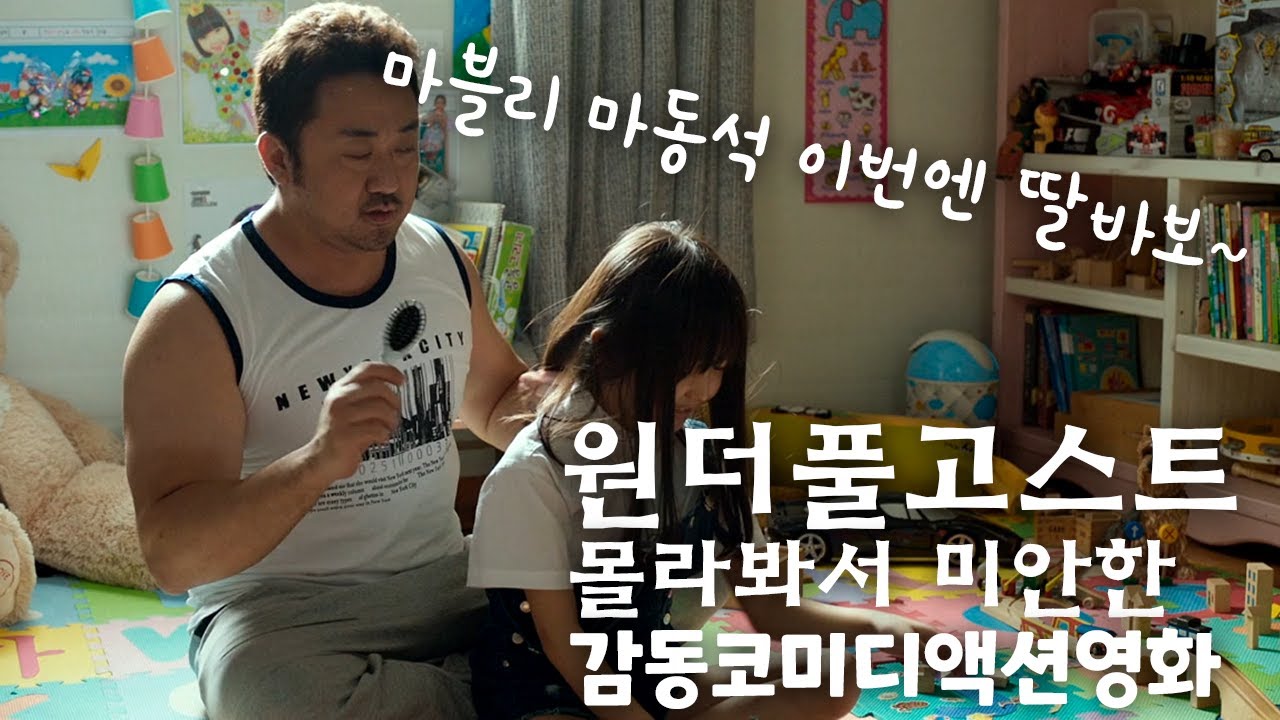 마동석 주연의 범죄 코미디 영화 [원더풀 고스트]
