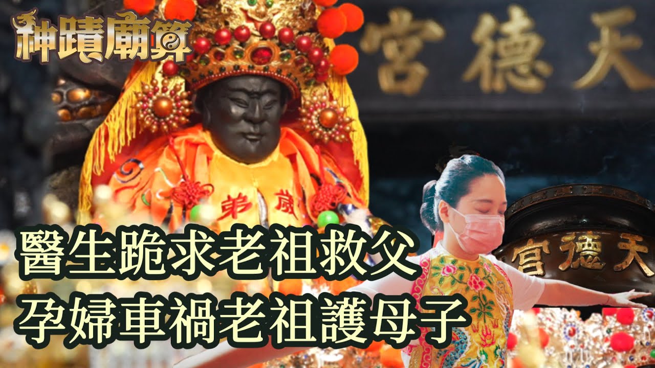 醫生跪求老祖救父 孕婦車禍老祖護母子 【臺北天德宮】神蹟廟算