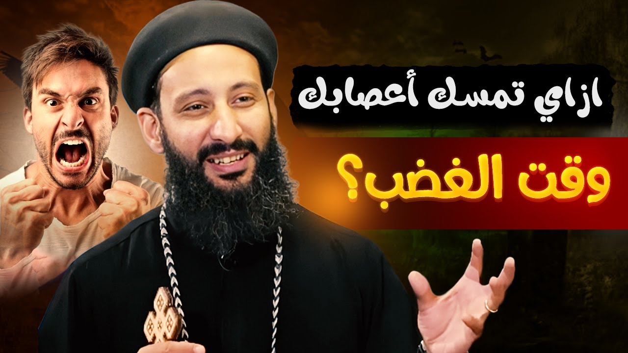 عظه ازاي تمسك أعصابك وقت الغضب..🔴 ابونا لوقا ماهر