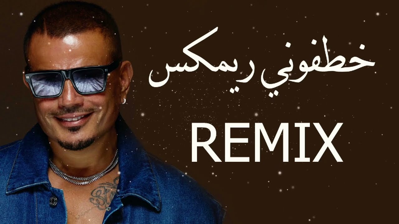 Amr Diab & Jana Diab - Khatafoony ( MØ ISSA REMIX ) | عمرو دياب - خطفوني ريمكس