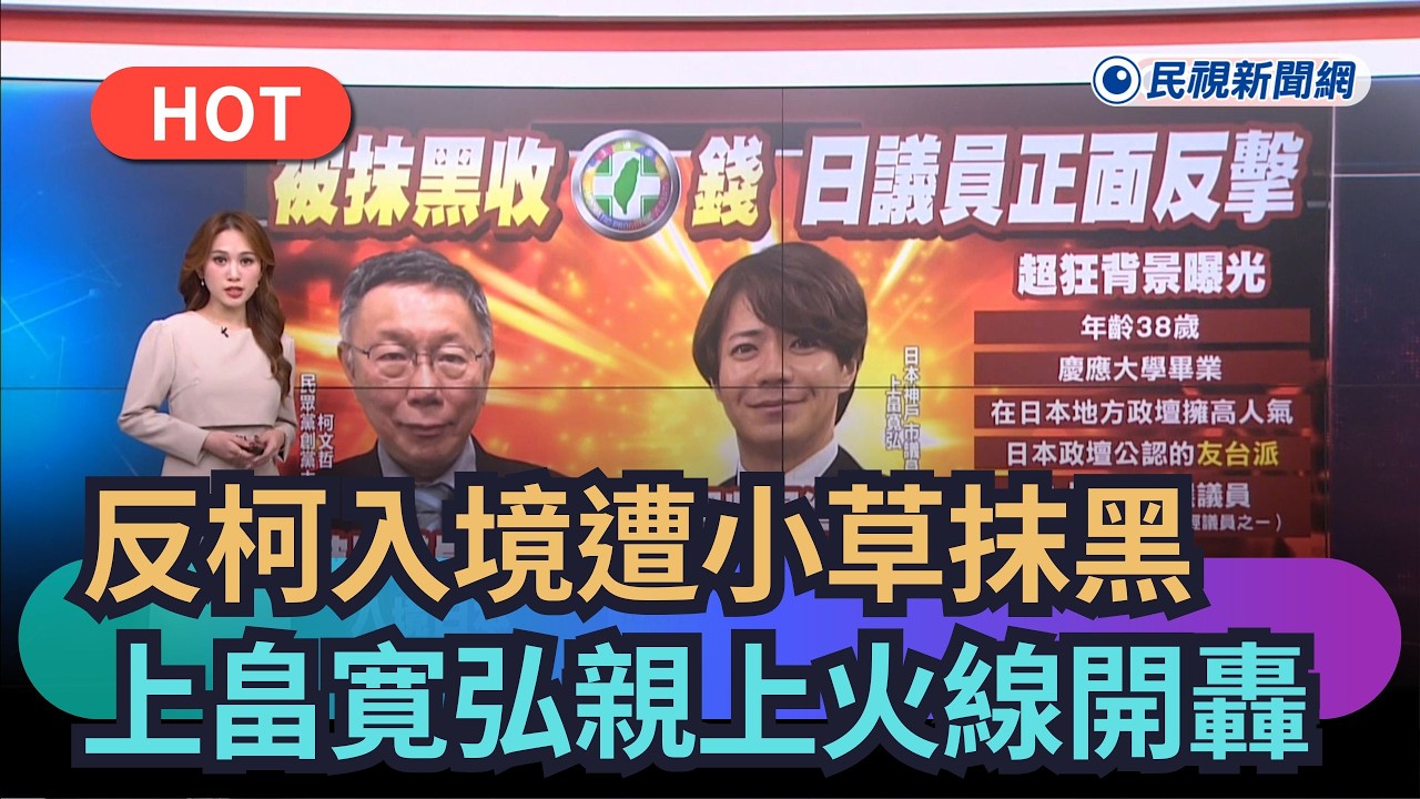 【熱搜新聞】反柯文哲入境遭小草抹黑　上畠寛弘親上火線開轟｜民視新聞