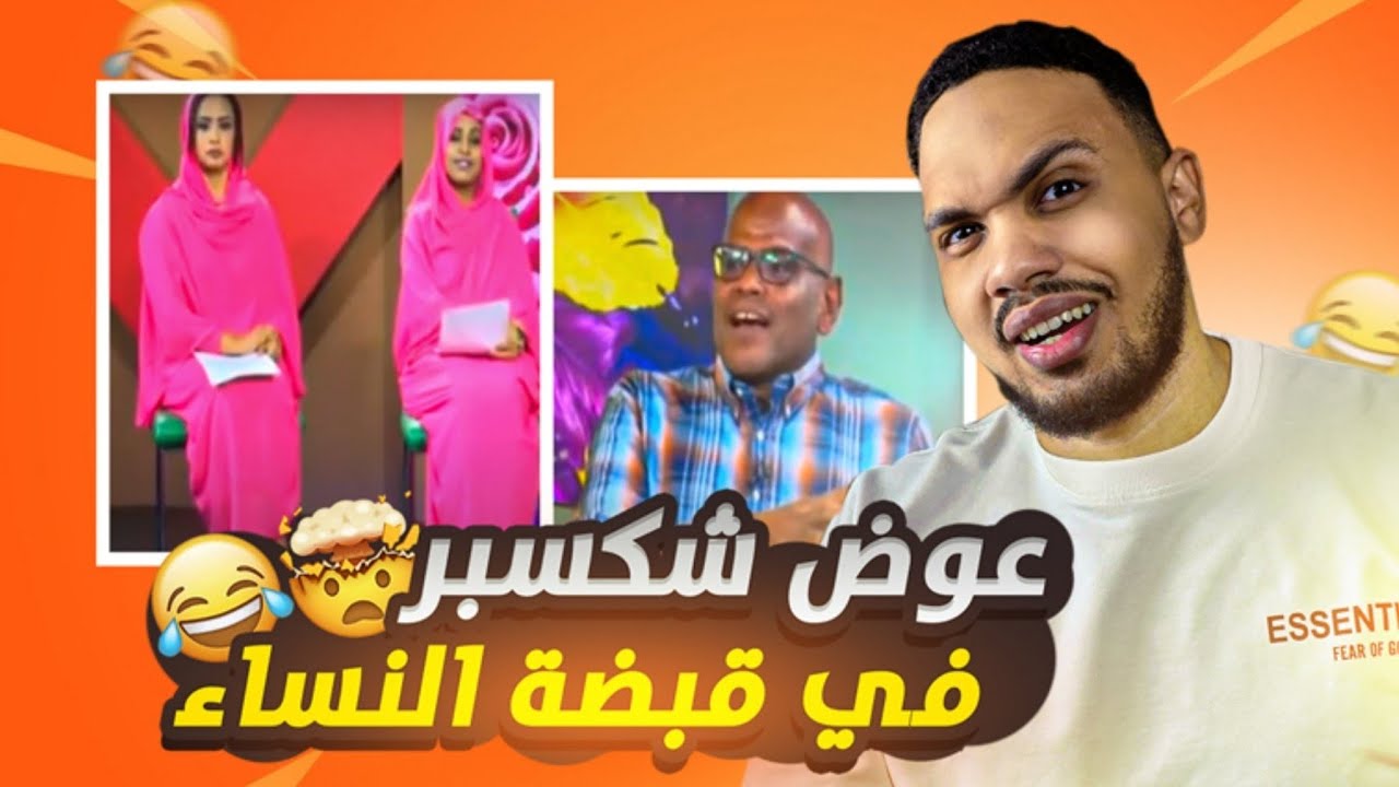 مراجعة رجل في قبضة النساء مع عوض شكسبير 🤣🤣 | تاريخ الدراما السودانية 🔥🔥