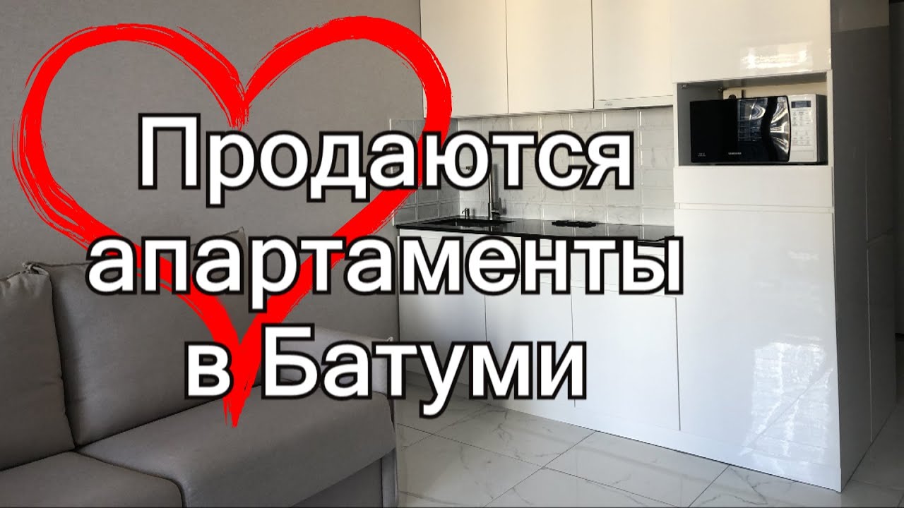 Продаются апартаменты с ремонтом в Батуми (apartments for sale in Batumi).