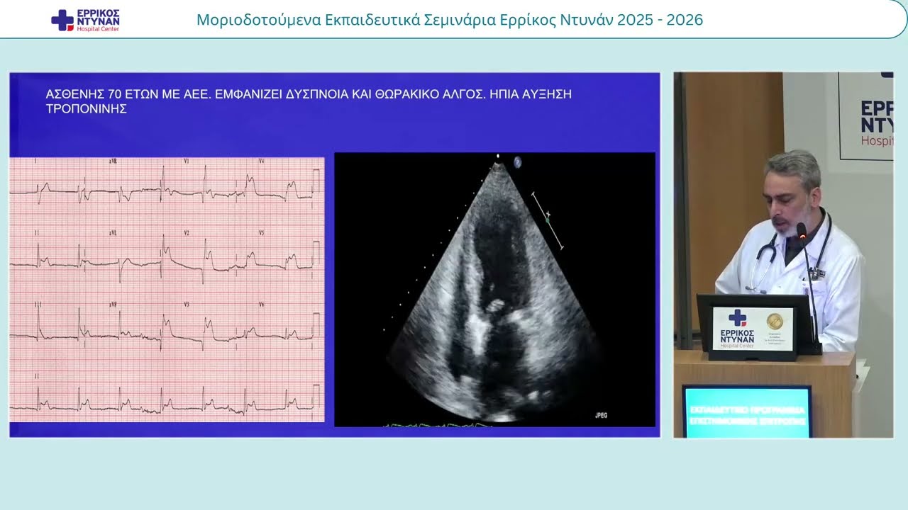 18ο Μοριοδοτούμενο Σεμινάριο 2025-26: Η αρρυθμία στην καθημερινή κλινική πράξη