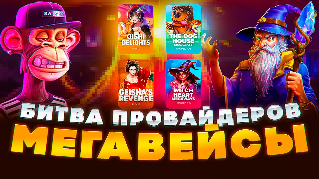 СИЛЬНЕЙШИЕ ЗАНОСЫ В БИТВЕ ПРОВАЙДЕРОВ! ТАКОГО ЕЩЕ НЕ ЛОВИЛИ ! НЕКОТ ЛОВИТ ЗАНОСЫ В БИТВЕ PG SOFT!