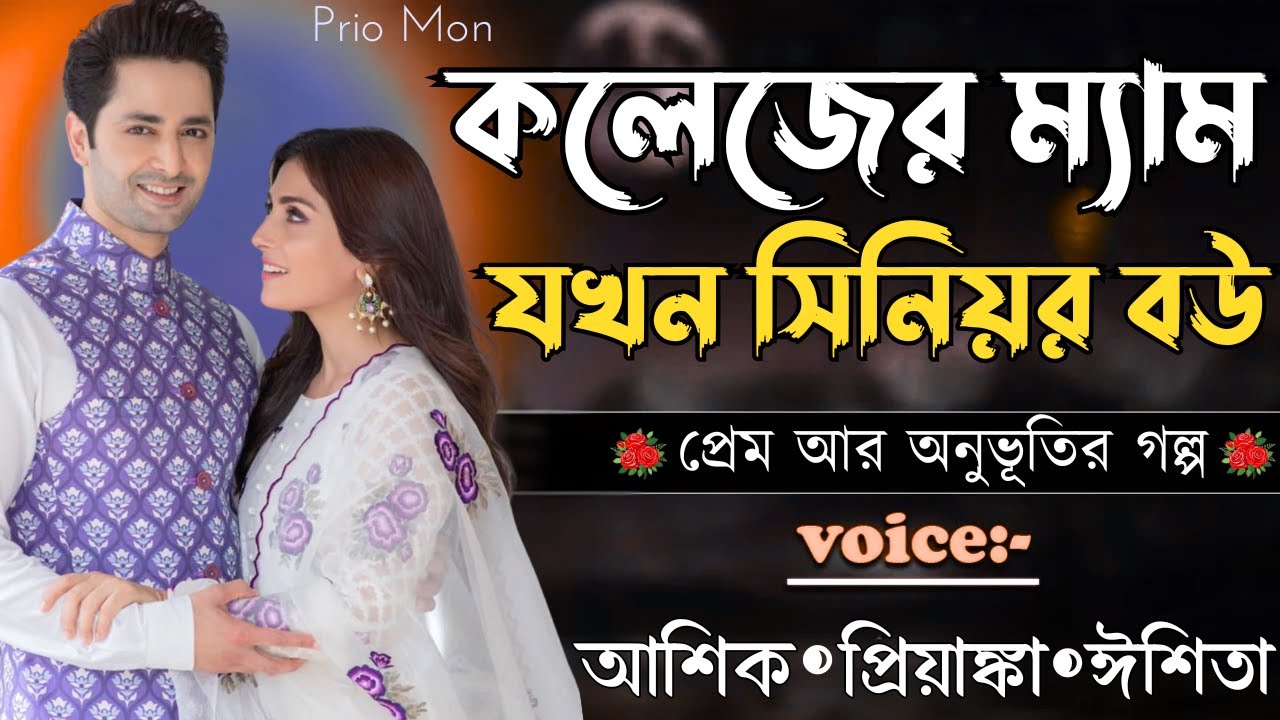 কলেজের ম্যাম যখন সিনিয়র বউ||সকল পর্ব||Romantic Love Story||Voice:Ashik+Priyanka|Prio Mon