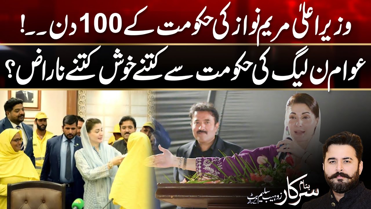 Maryam Nawaz K 100 Din | Banam Sarkar | 22 June 2024 | City42