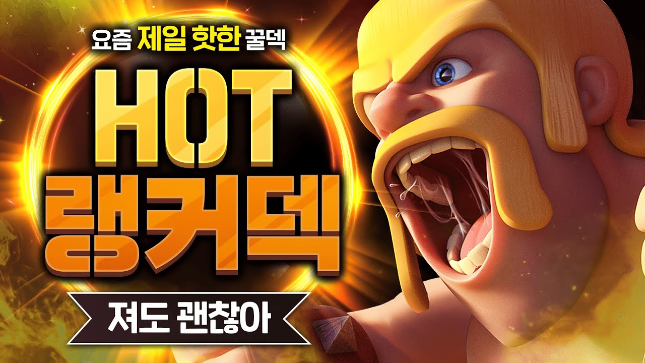 요즘 심각하게 유행 중인 꿀덱 얼마나 좋은지 직접 써봤습니다【클래시로얄 덱추천】