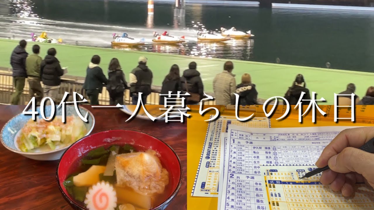 【40代一人暮らしの休日】お雑煮/競艇